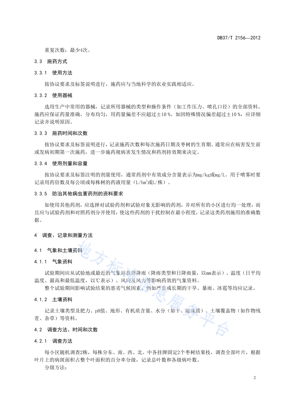杀菌剂防治枣树枣锈病田间药效试验准则DB37／T 2156-2012.pdf_第4页