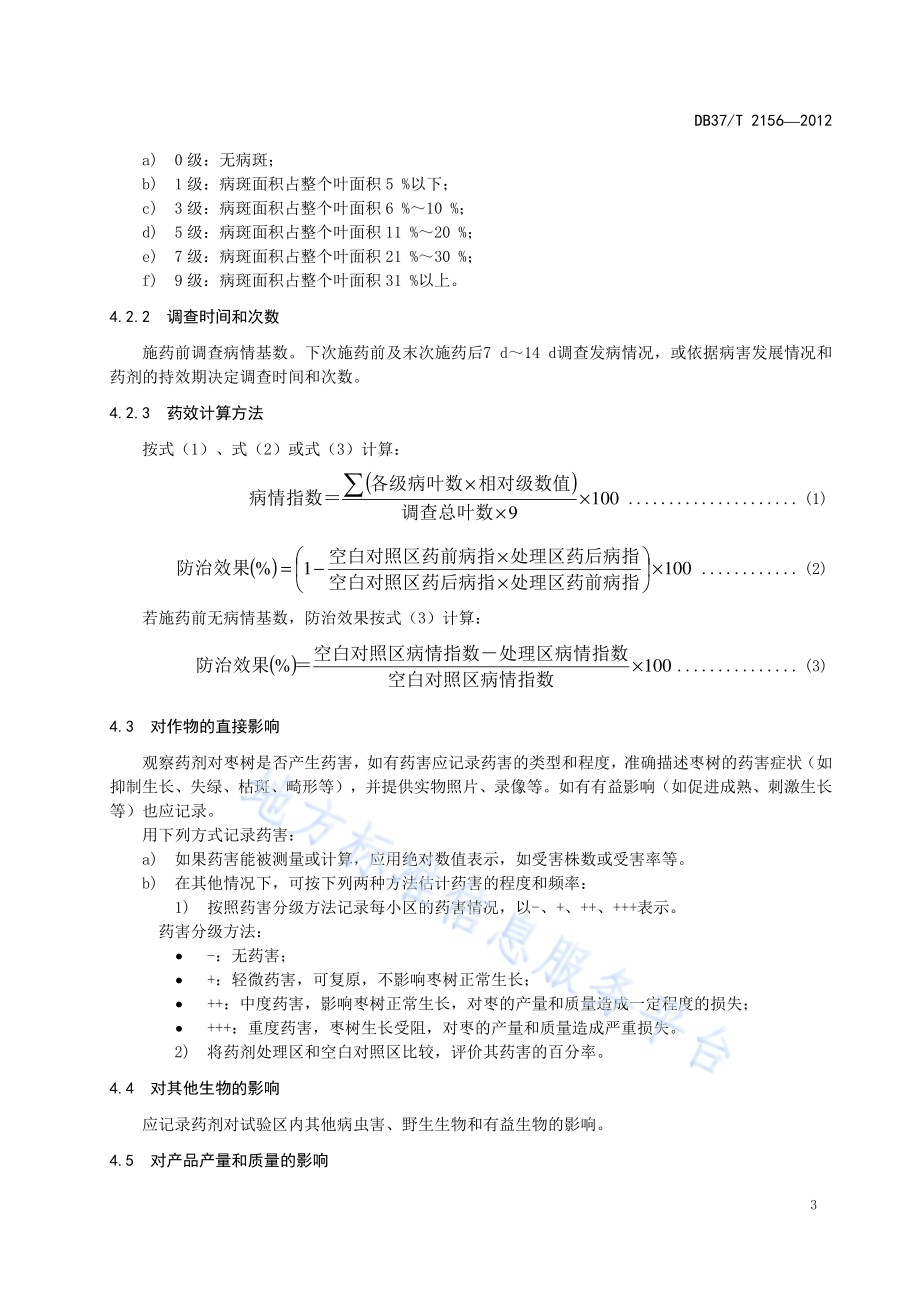 杀菌剂防治枣树枣锈病田间药效试验准则DB37／T 2156-2012.pdf_第5页
