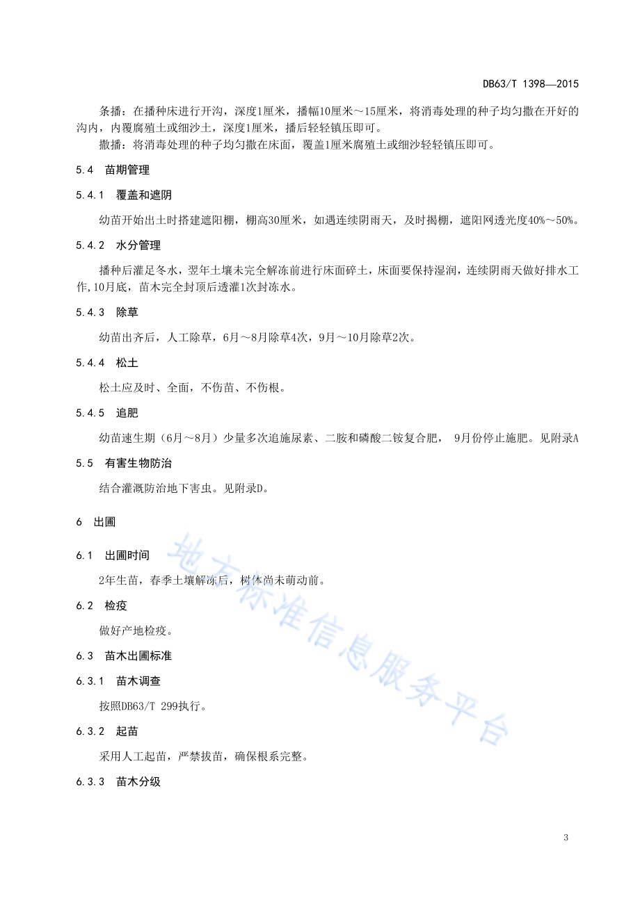 小叶朴播种育苗技术规程DB63／T 1398-2015.pdf_第5页