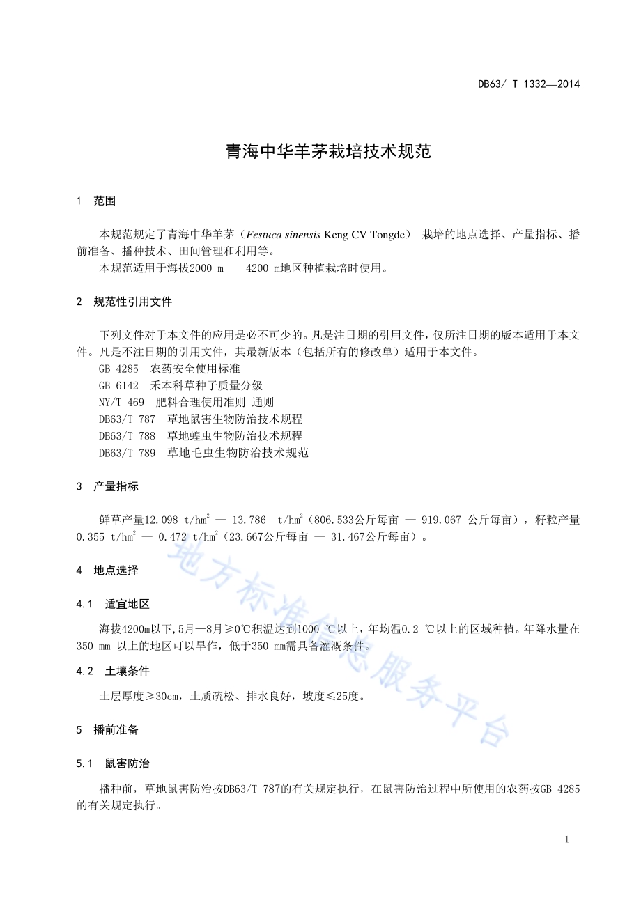 青海中华羊茅栽培技术规范DB63／T 1332-2014.pdf_第4页