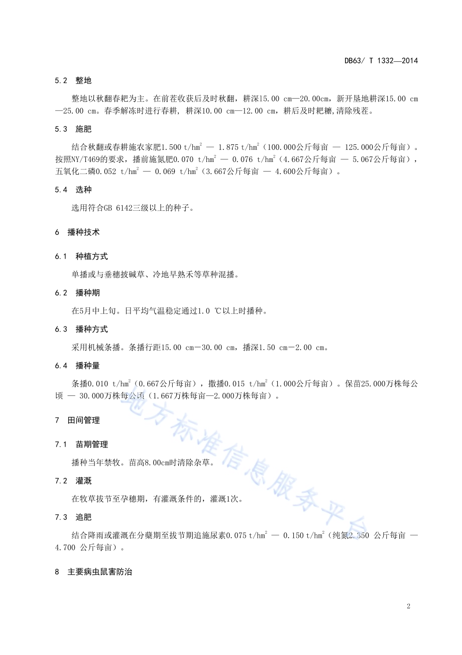 青海中华羊茅栽培技术规范DB63／T 1332-2014.pdf_第5页