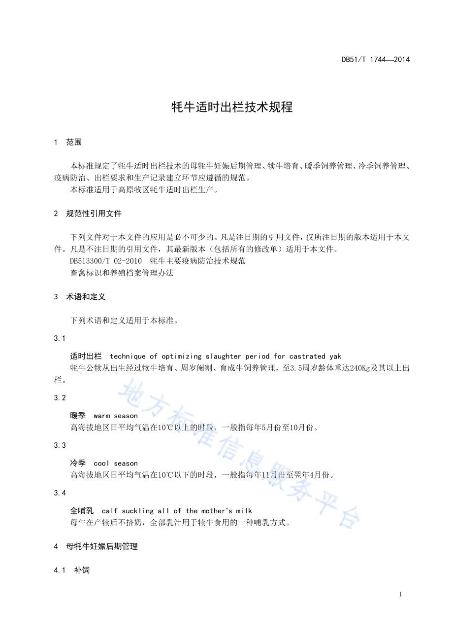 牦牛适时出栏技术规程DB51／T 1744-2014.pdf_第5页
