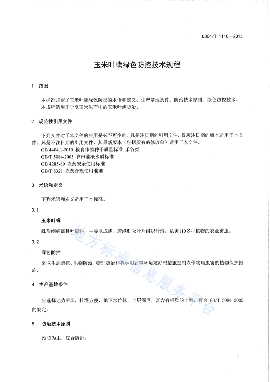 玉米叶螨绿色防控技术规程DB64／T 1110-2015.pdf_第3页