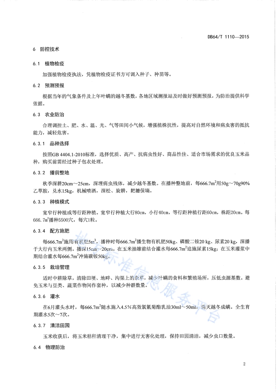 玉米叶螨绿色防控技术规程DB64／T 1110-2015.pdf_第4页