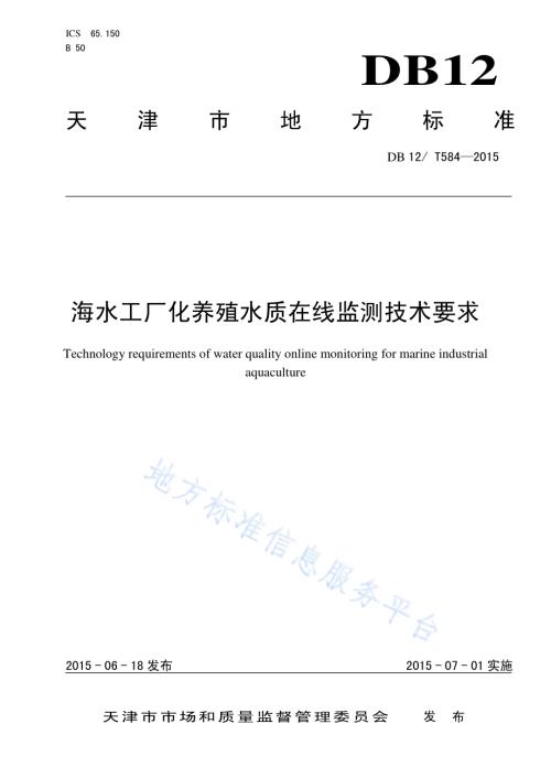 海水工厂化养殖水质在线监测技术要求DB12／T 584-2015.pdf
