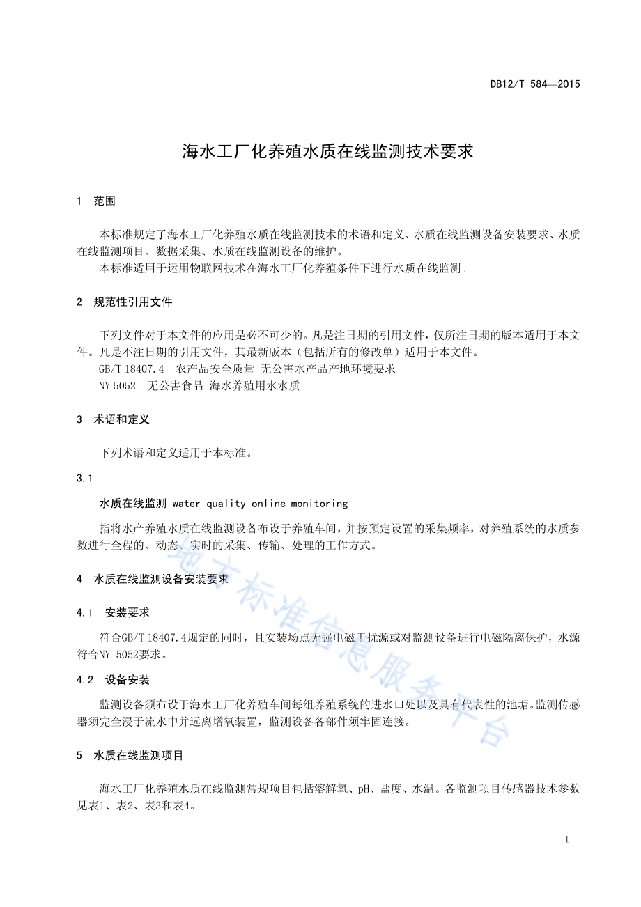 海水工厂化养殖水质在线监测技术要求DB12／T 584-2015.pdf_第3页