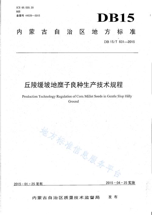 丘陵缓坡地糜子良种生产技术规程DB15／T 831-2015.PDF
