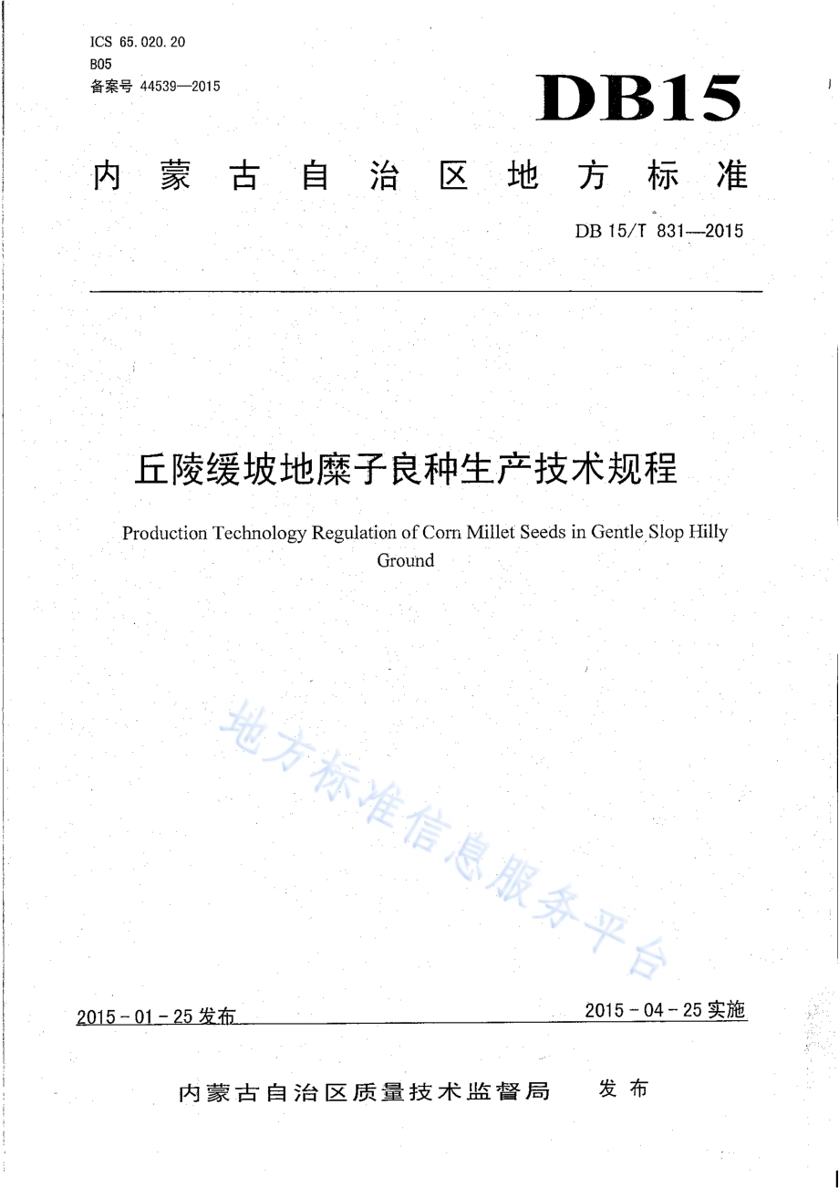 丘陵缓坡地糜子良种生产技术规程DB15／T 831-2015.PDF_第1页