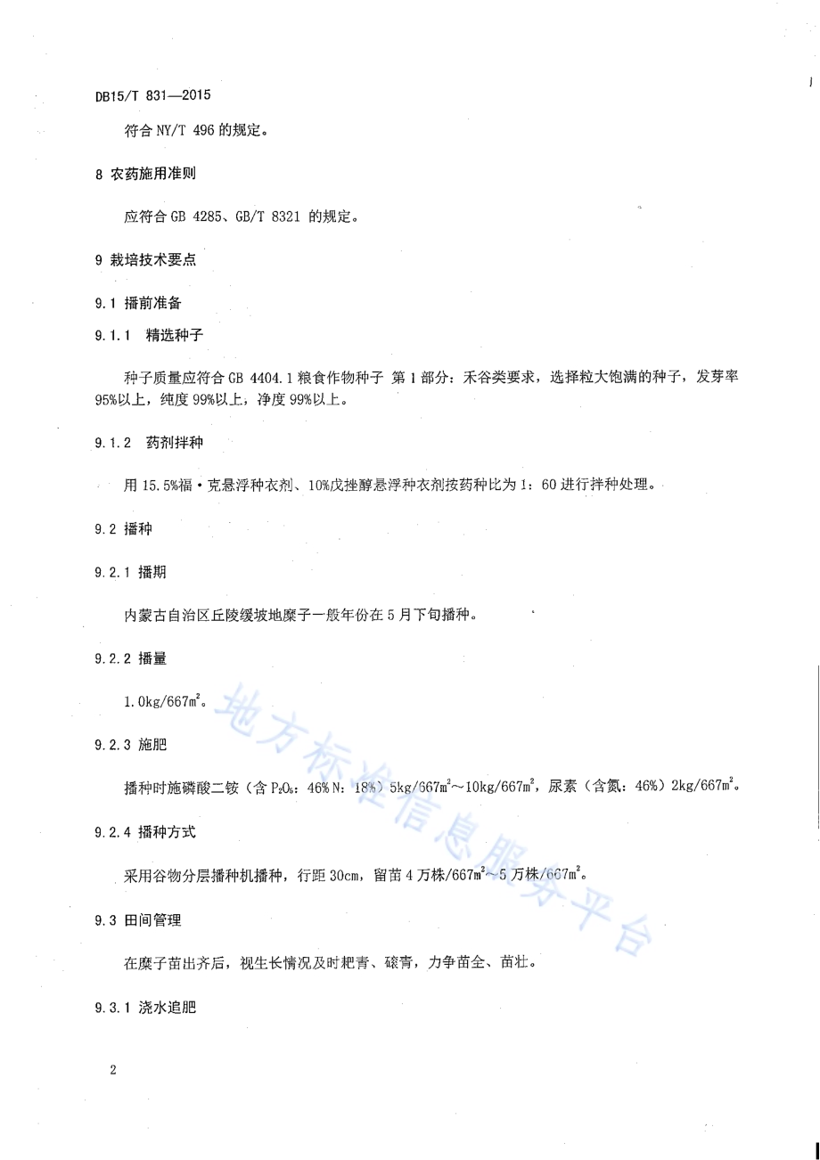 丘陵缓坡地糜子良种生产技术规程DB15／T 831-2015.PDF_第4页