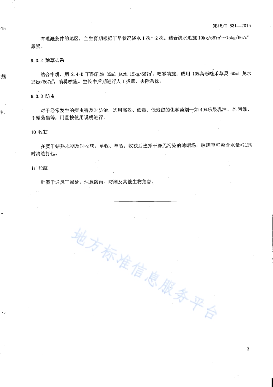 丘陵缓坡地糜子良种生产技术规程DB15／T 831-2015.PDF_第5页