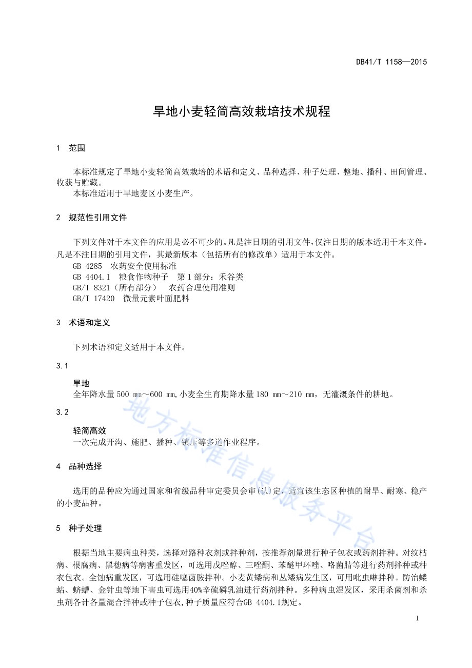 旱地小麦轻简高效技术规程DB41／T 1158-2015.pdf_第5页