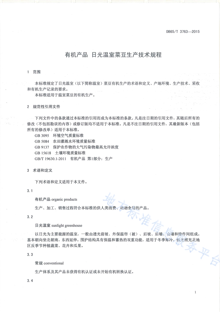 有机产品 日光温室菜豆生产技术规程DB65／T 3763-2015.pdf_第3页