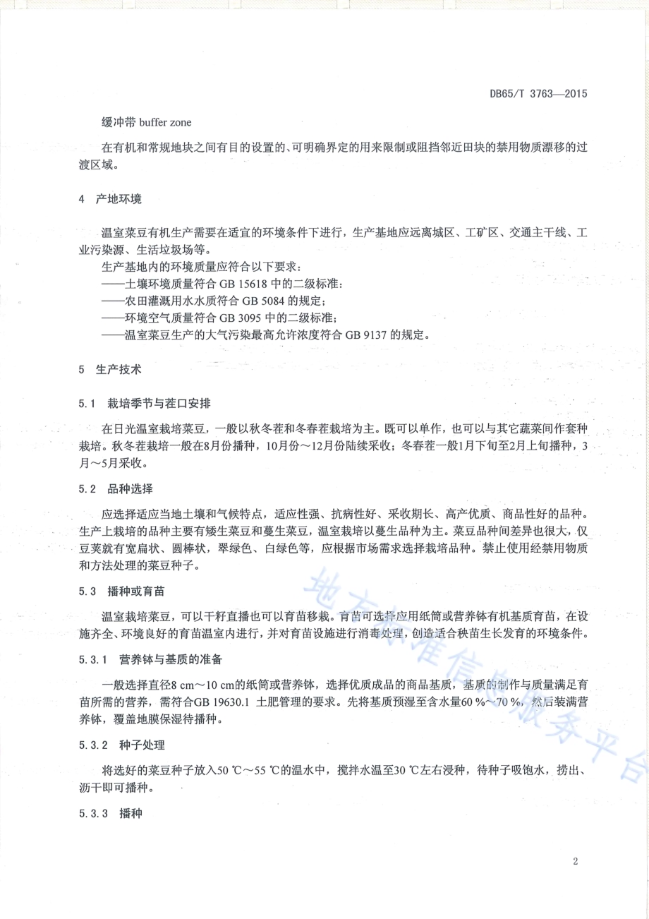 有机产品 日光温室菜豆生产技术规程DB65／T 3763-2015.pdf_第4页