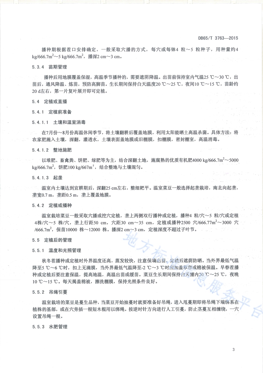 有机产品 日光温室菜豆生产技术规程DB65／T 3763-2015.pdf_第5页