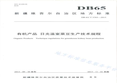 有机产品 日光温室菜豆生产技术规程DB65／T 3763-2015.pdf