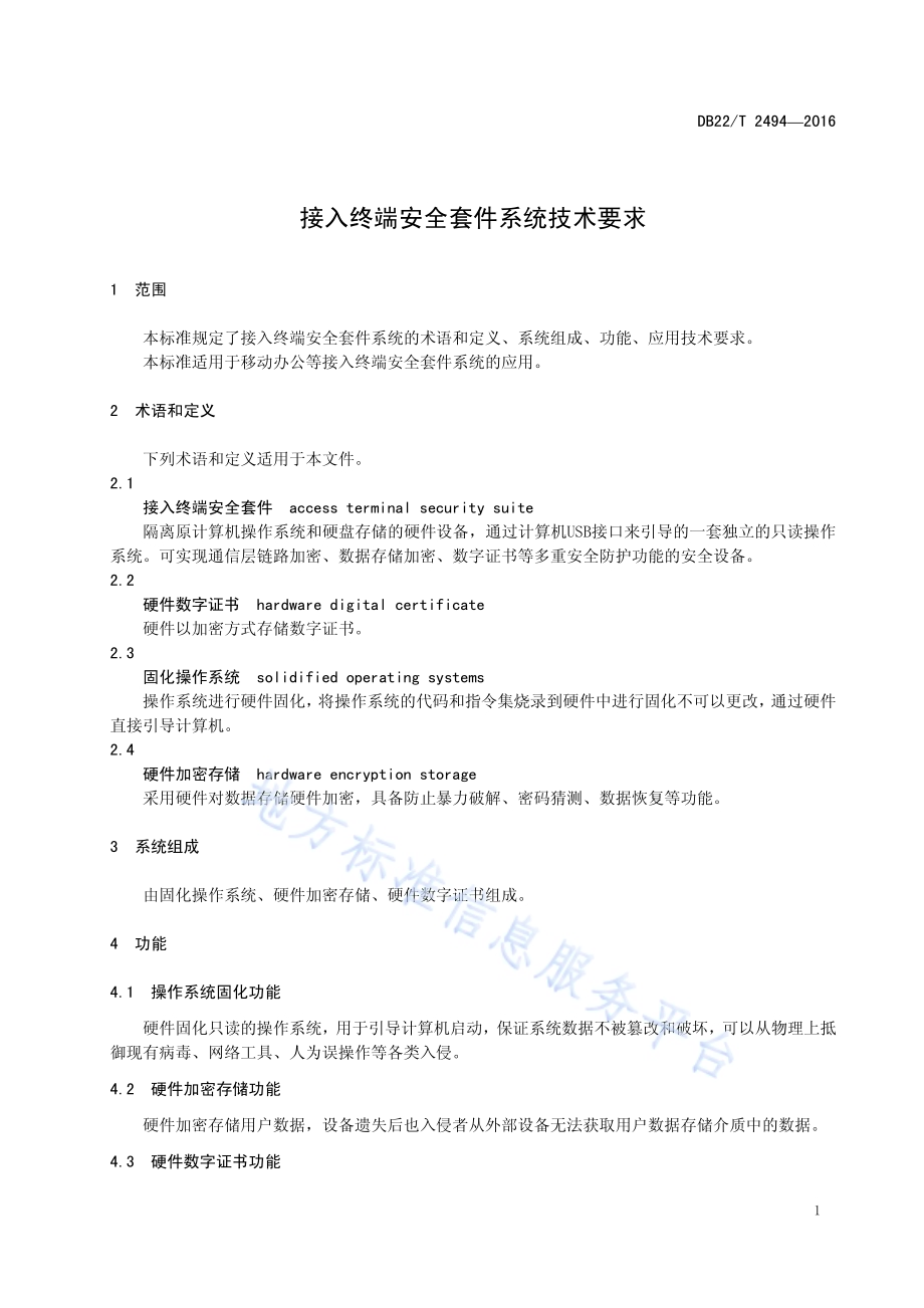 接入终端安全套件系统技术要求DB22／T 2494-2016.pdf_第5页