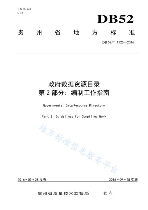 政府数据资源目录 第2部分：编制工作指南DB52／T 1125-2016.pdf