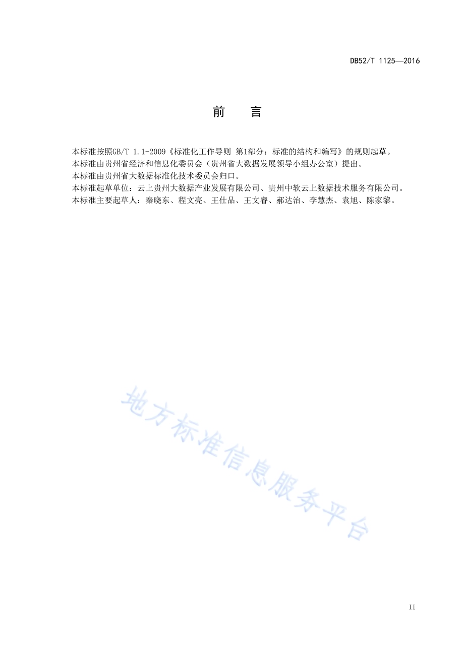 政府数据资源目录 第2部分：编制工作指南DB52／T 1125-2016.pdf_第5页