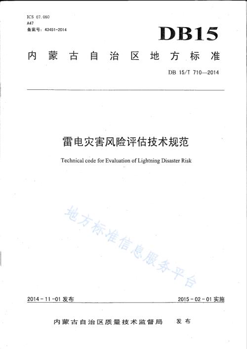 雷电灾害风险评估技术规范DB15／T 710-2014.pdf