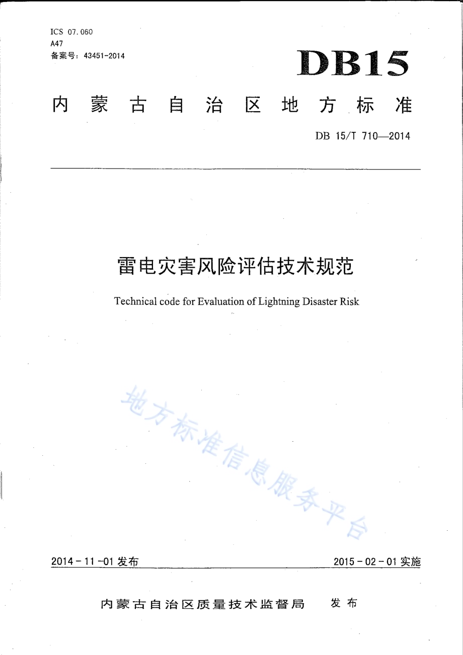 雷电灾害风险评估技术规范DB15／T 710-2014.pdf_第1页