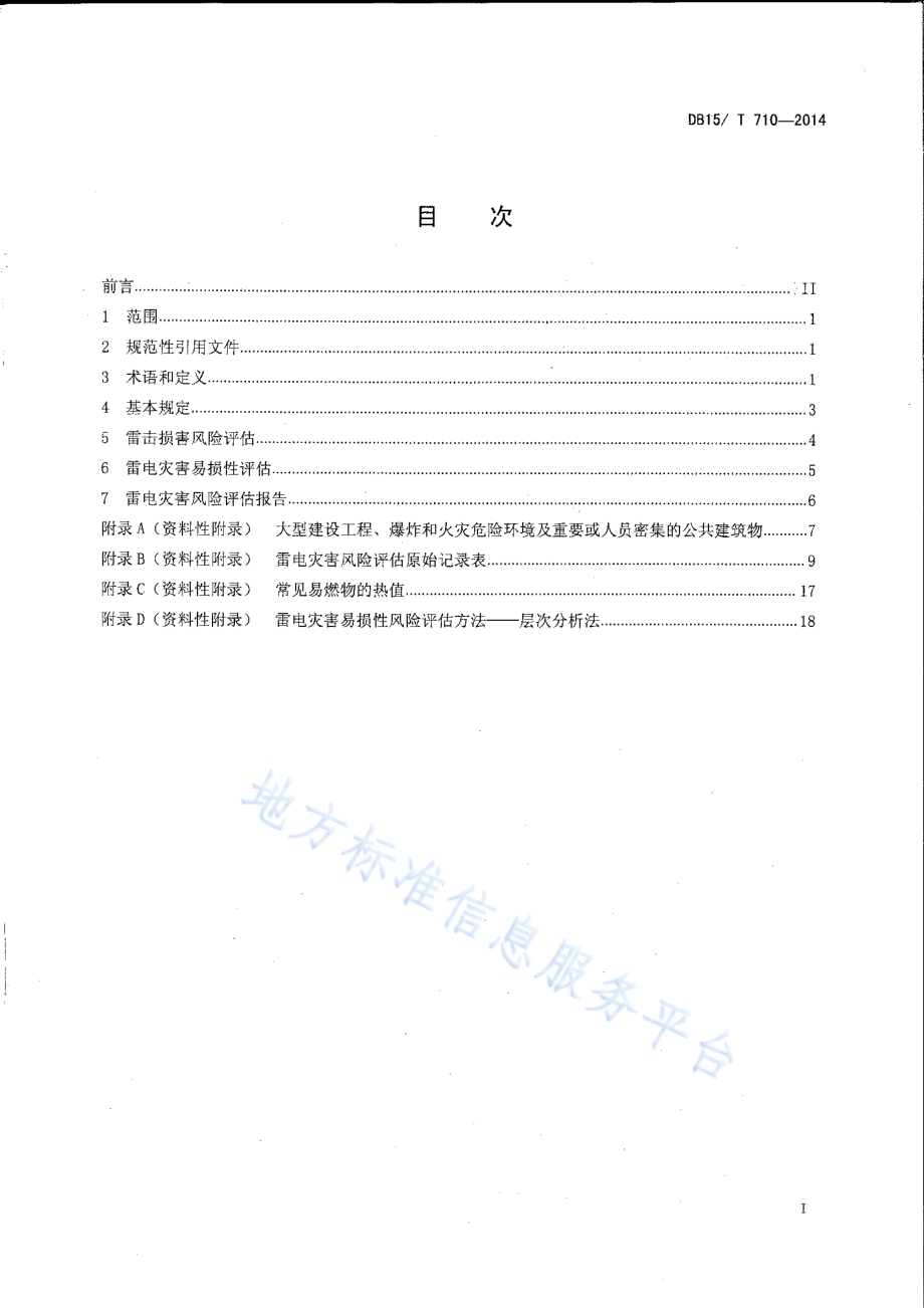雷电灾害风险评估技术规范DB15／T 710-2014.pdf_第2页