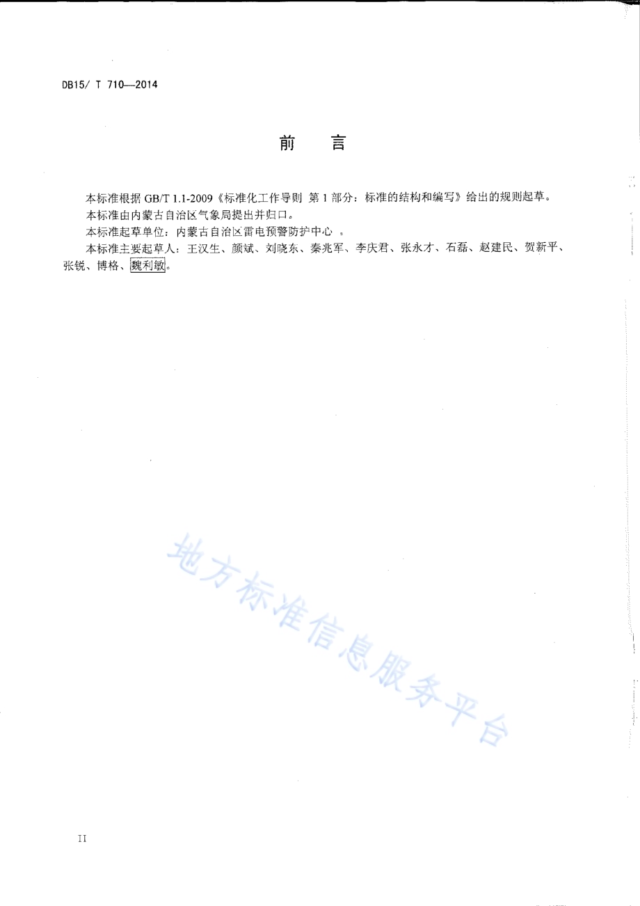 雷电灾害风险评估技术规范DB15／T 710-2014.pdf_第3页
