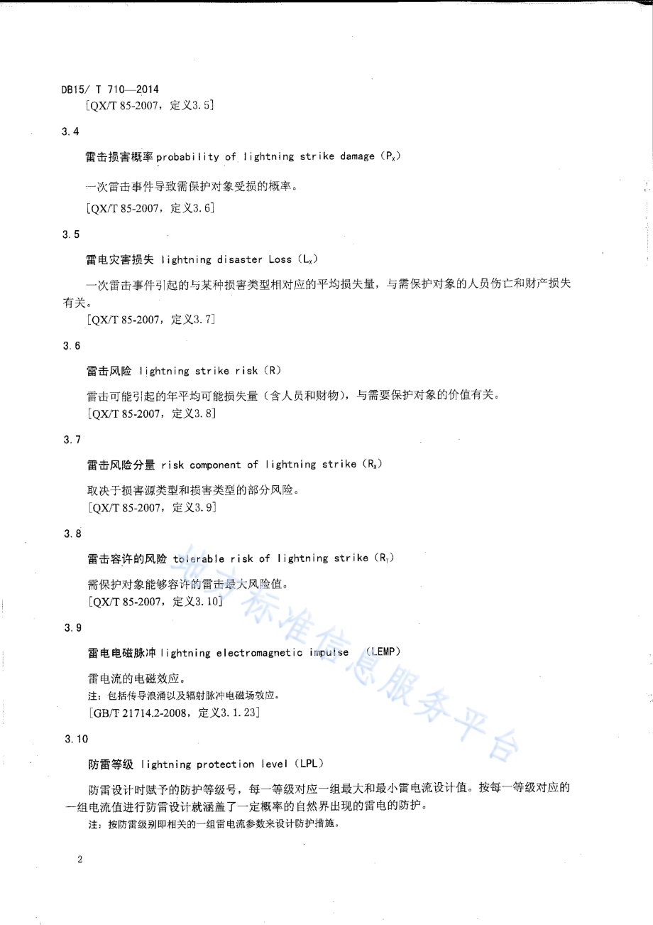雷电灾害风险评估技术规范DB15／T 710-2014.pdf_第5页