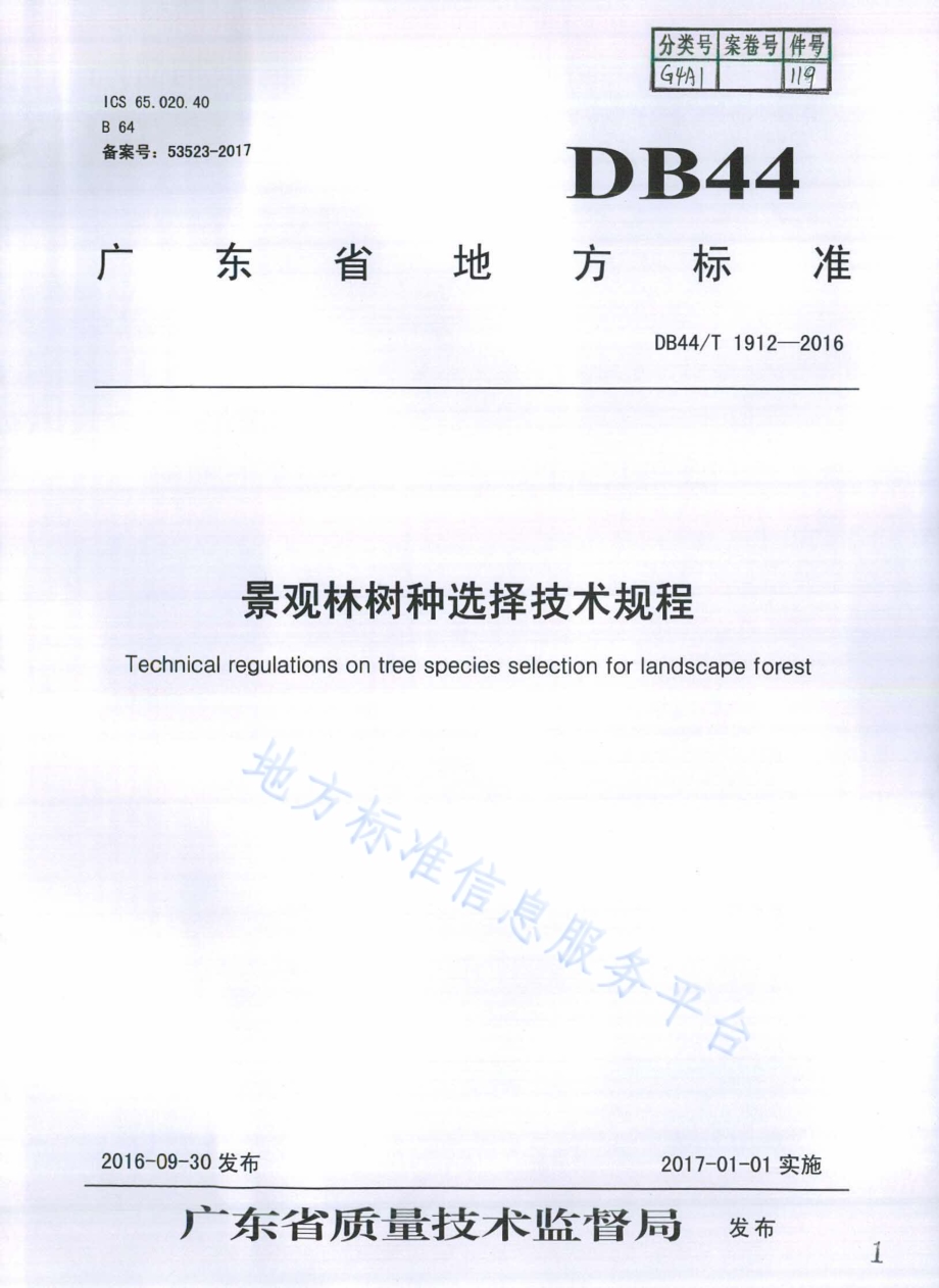 景观林树种选择技术规程DB44／T 1912-2016.pdf_第1页