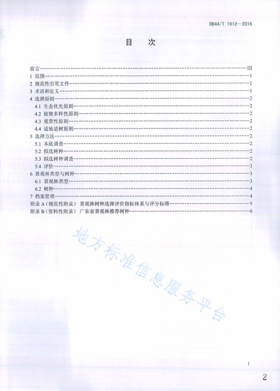 景观林树种选择技术规程DB44／T 1912-2016.pdf_第2页