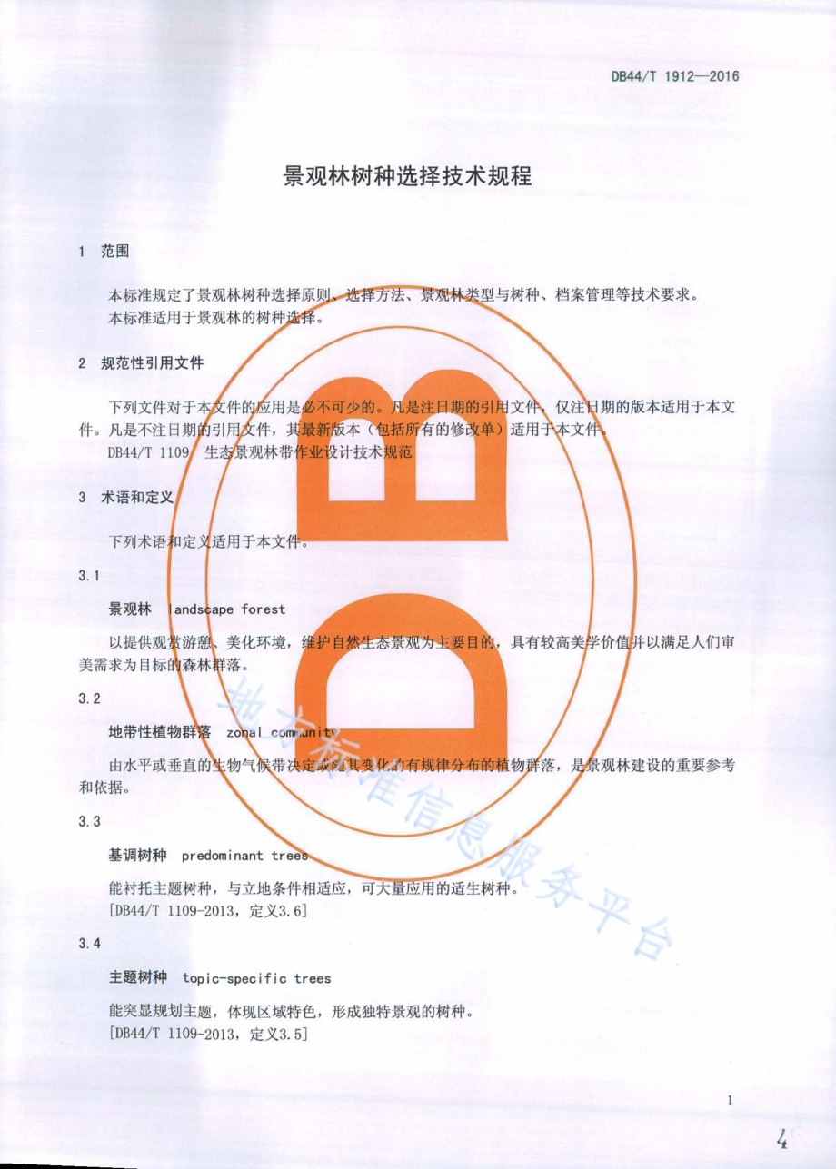 景观林树种选择技术规程DB44／T 1912-2016.pdf_第4页