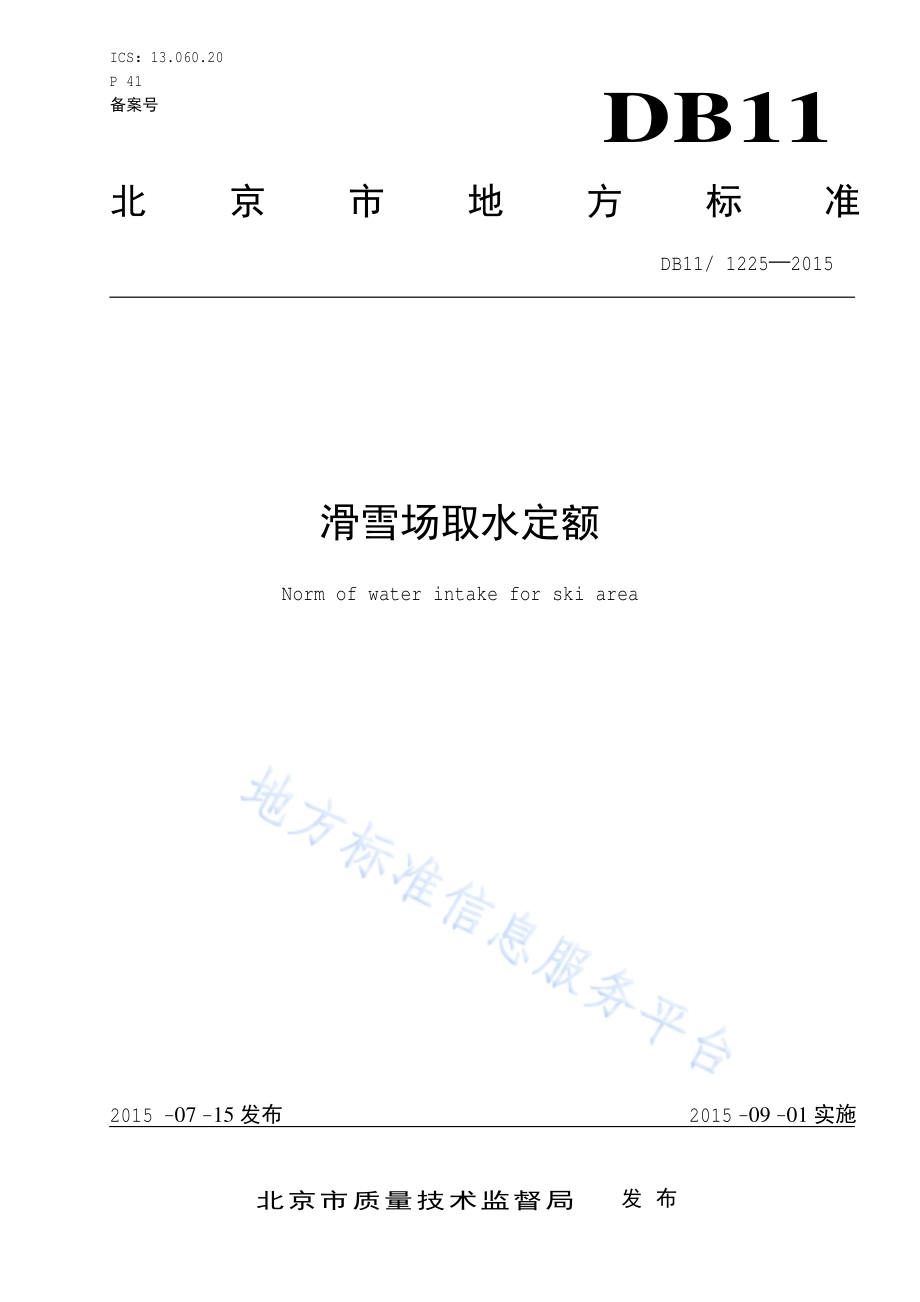 滑雪场取水定额DB11／ 1225-2015.pdf_第1页