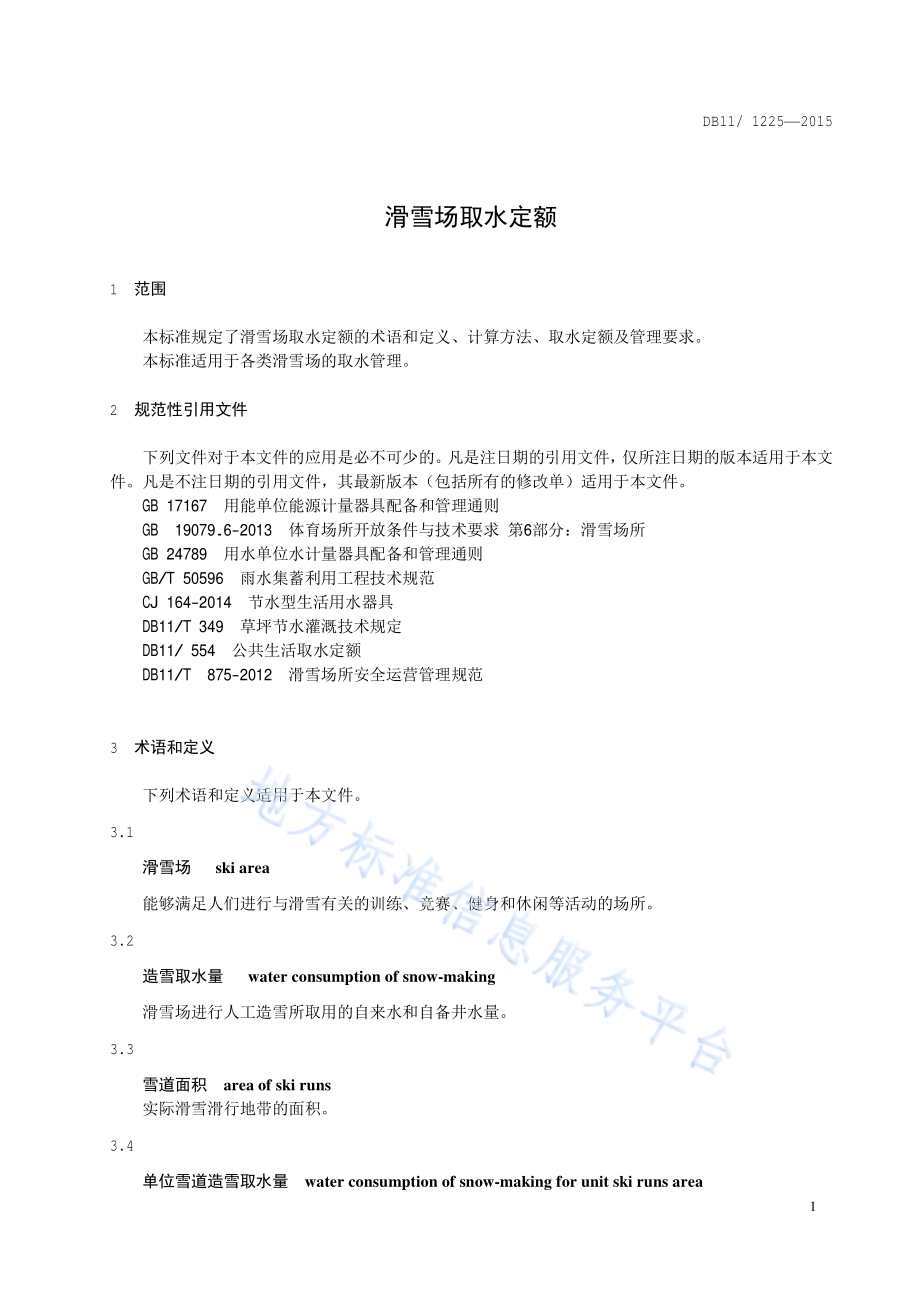 滑雪场取水定额DB11／ 1225-2015.pdf_第4页