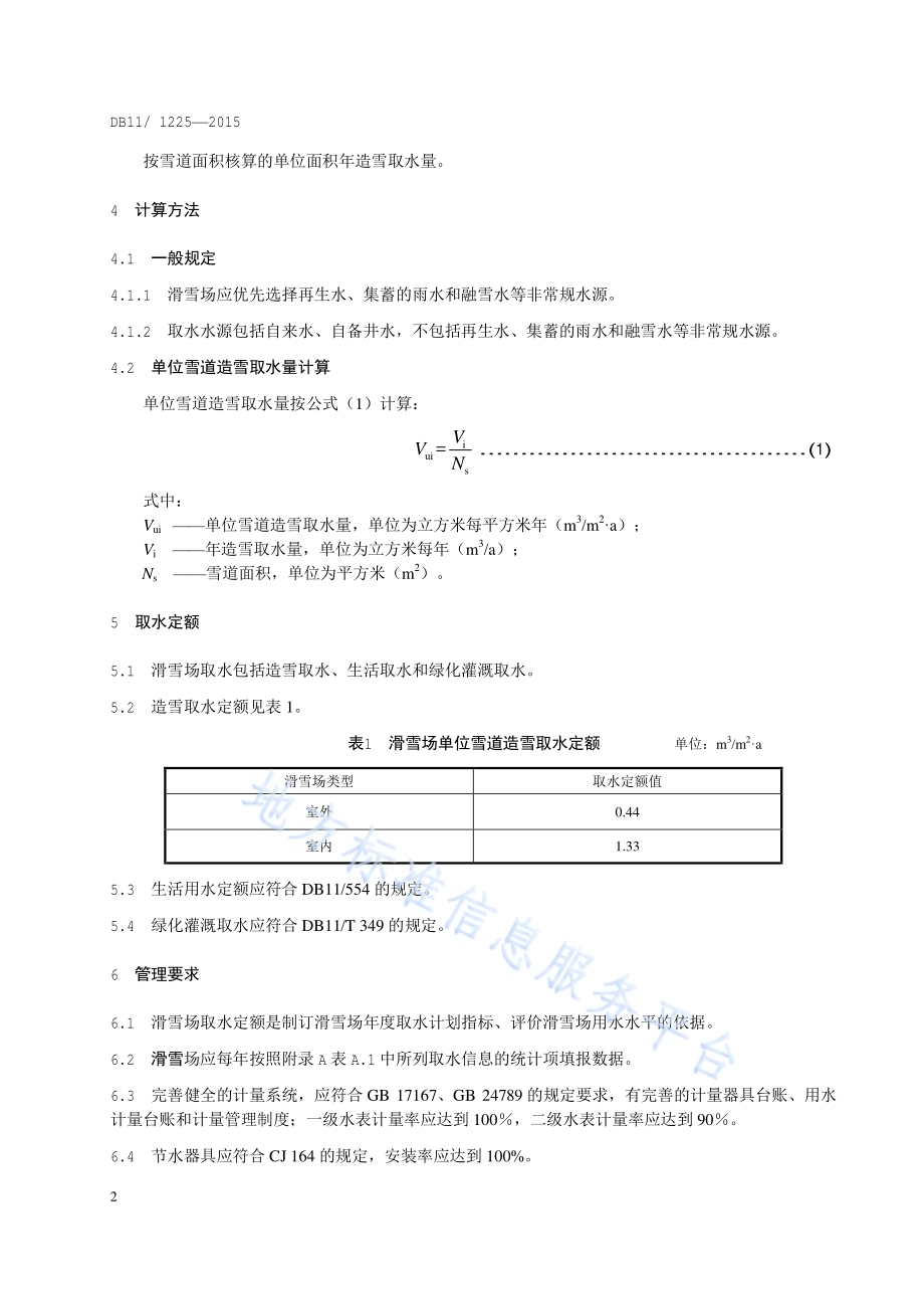 滑雪场取水定额DB11／ 1225-2015.pdf_第5页