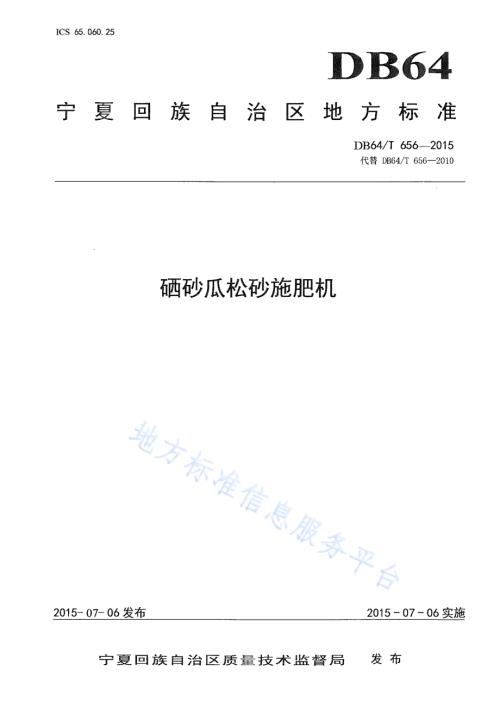 硒砂瓜松砂施肥机DB64／T 656-2015.pdf
