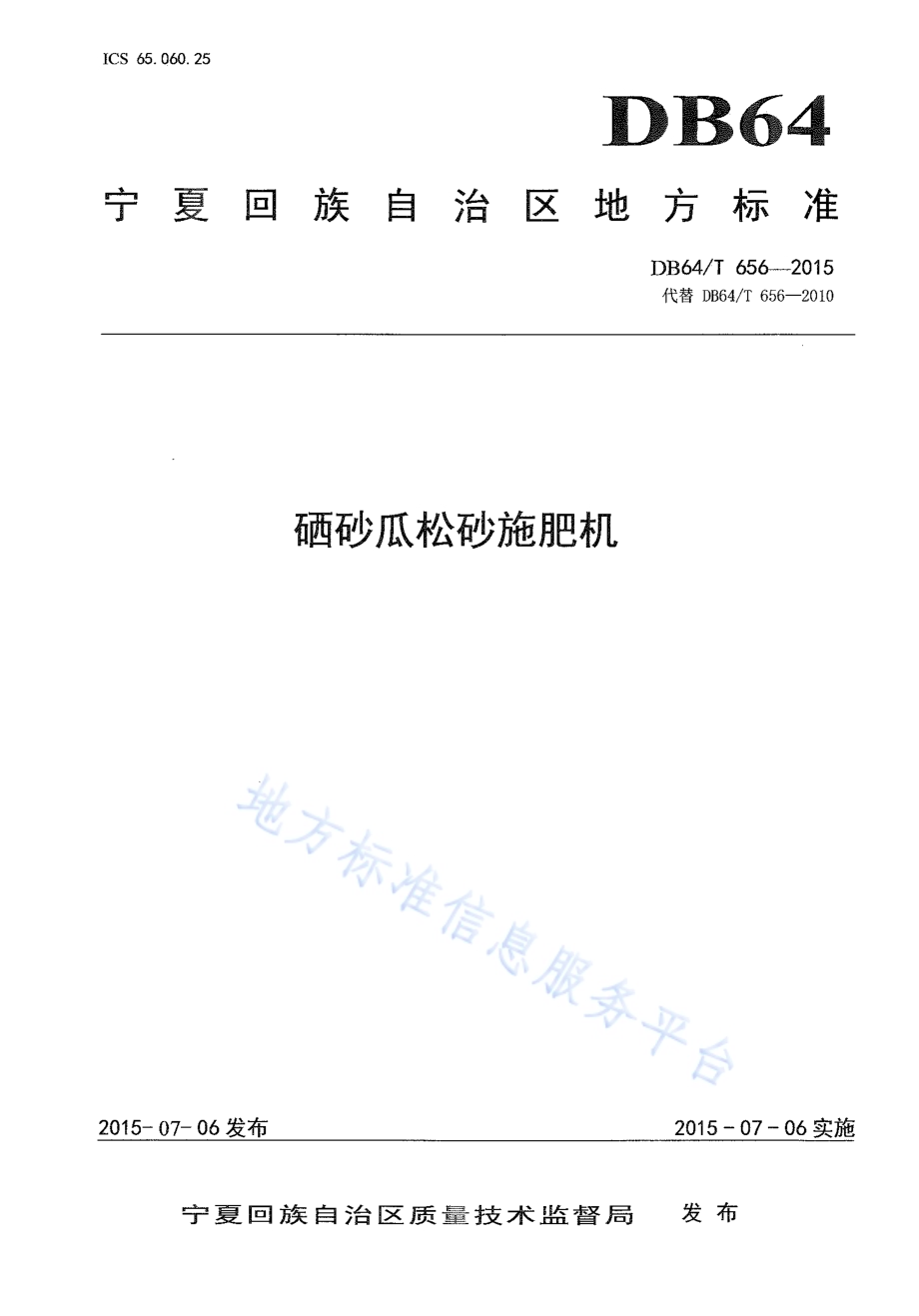 硒砂瓜松砂施肥机DB64／T 656-2015.pdf_第1页