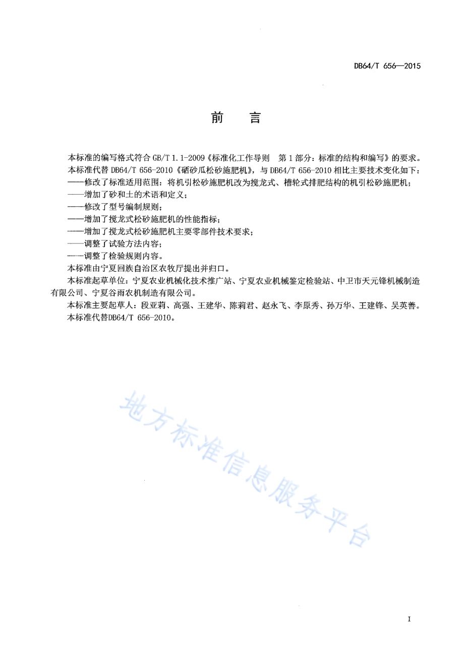 硒砂瓜松砂施肥机DB64／T 656-2015.pdf_第3页