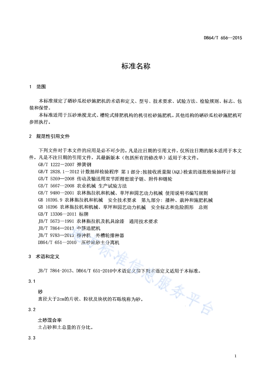 硒砂瓜松砂施肥机DB64／T 656-2015.pdf_第5页