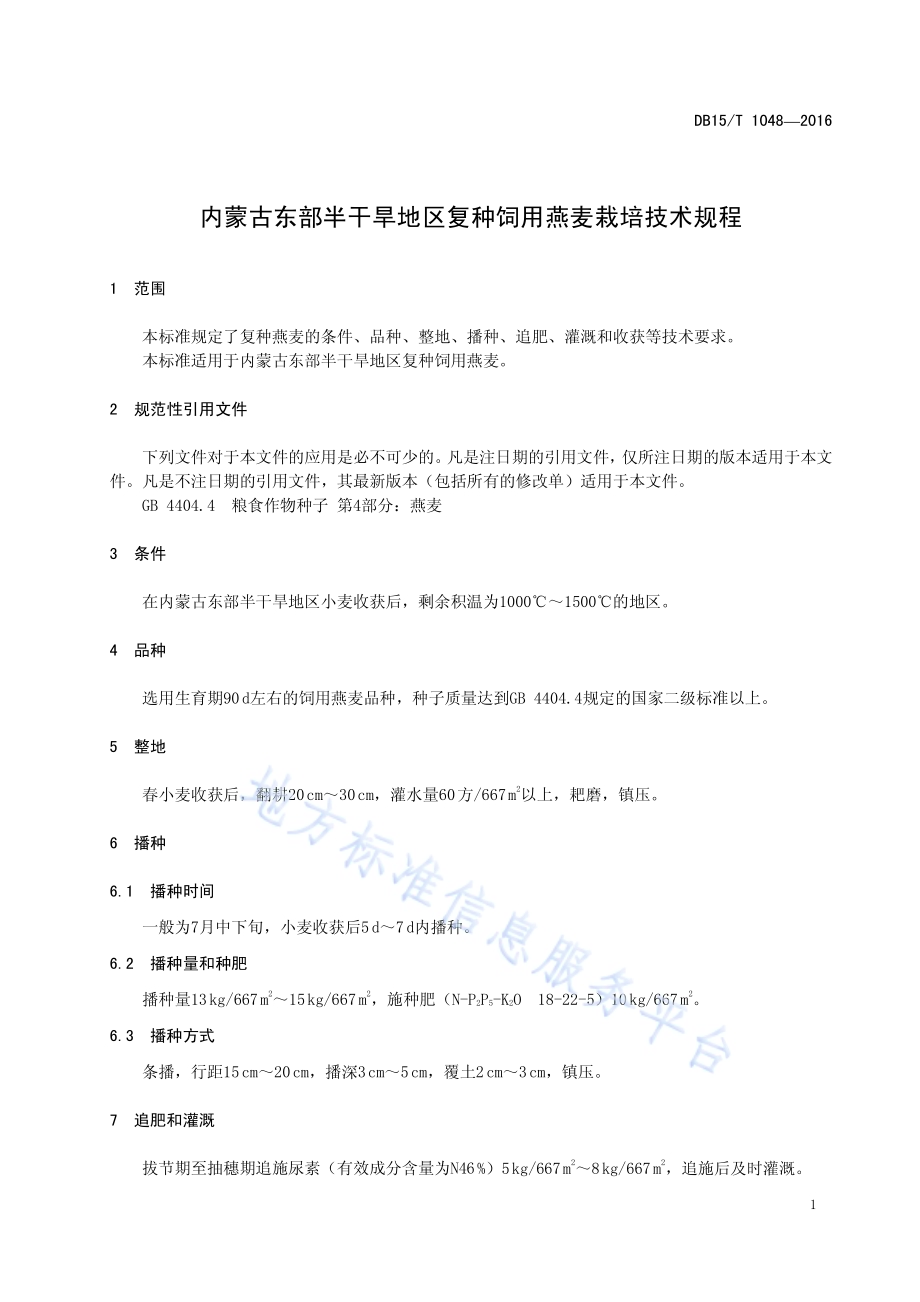 内蒙古东部半干旱地区复种饲用燕麦栽培技术规程DB15／T 1048-2016.pdf_第5页