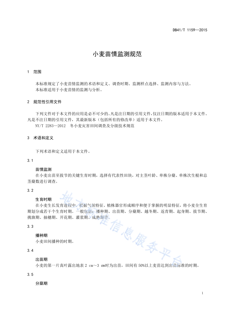 小麦苗情监测规范DB41／T 1159-2015.pdf_第5页