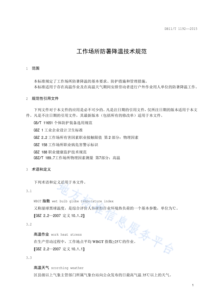 工作场所防暑降温技术规范DB11／T 1192-2015.pdf_第4页