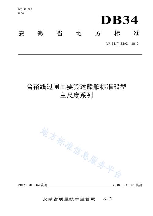 合裕线过闸主要货运船舶标准船型 主尺度系列DB34／T 2392-2015.pdf