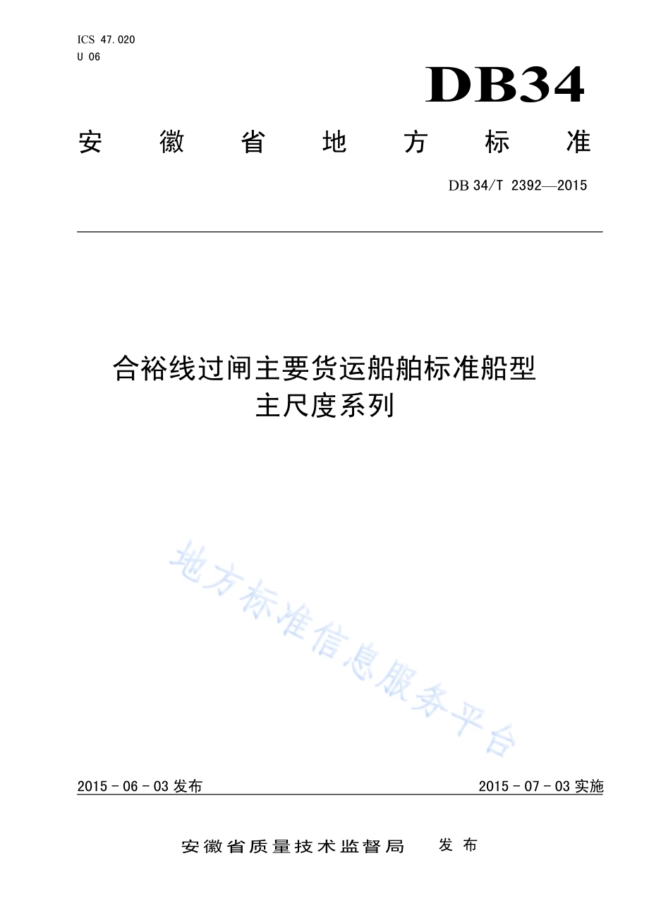 合裕线过闸主要货运船舶标准船型 主尺度系列DB34／T 2392-2015.pdf_第1页