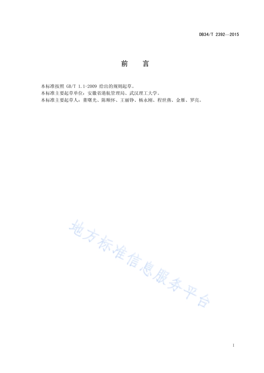 合裕线过闸主要货运船舶标准船型 主尺度系列DB34／T 2392-2015.pdf_第3页