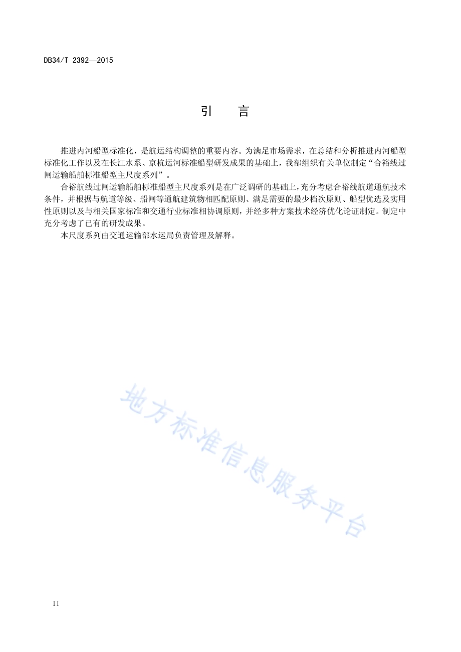 合裕线过闸主要货运船舶标准船型 主尺度系列DB34／T 2392-2015.pdf_第4页