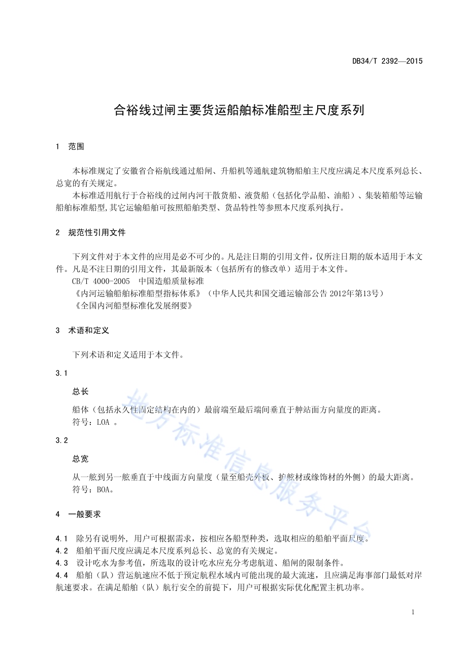 合裕线过闸主要货运船舶标准船型 主尺度系列DB34／T 2392-2015.pdf_第5页