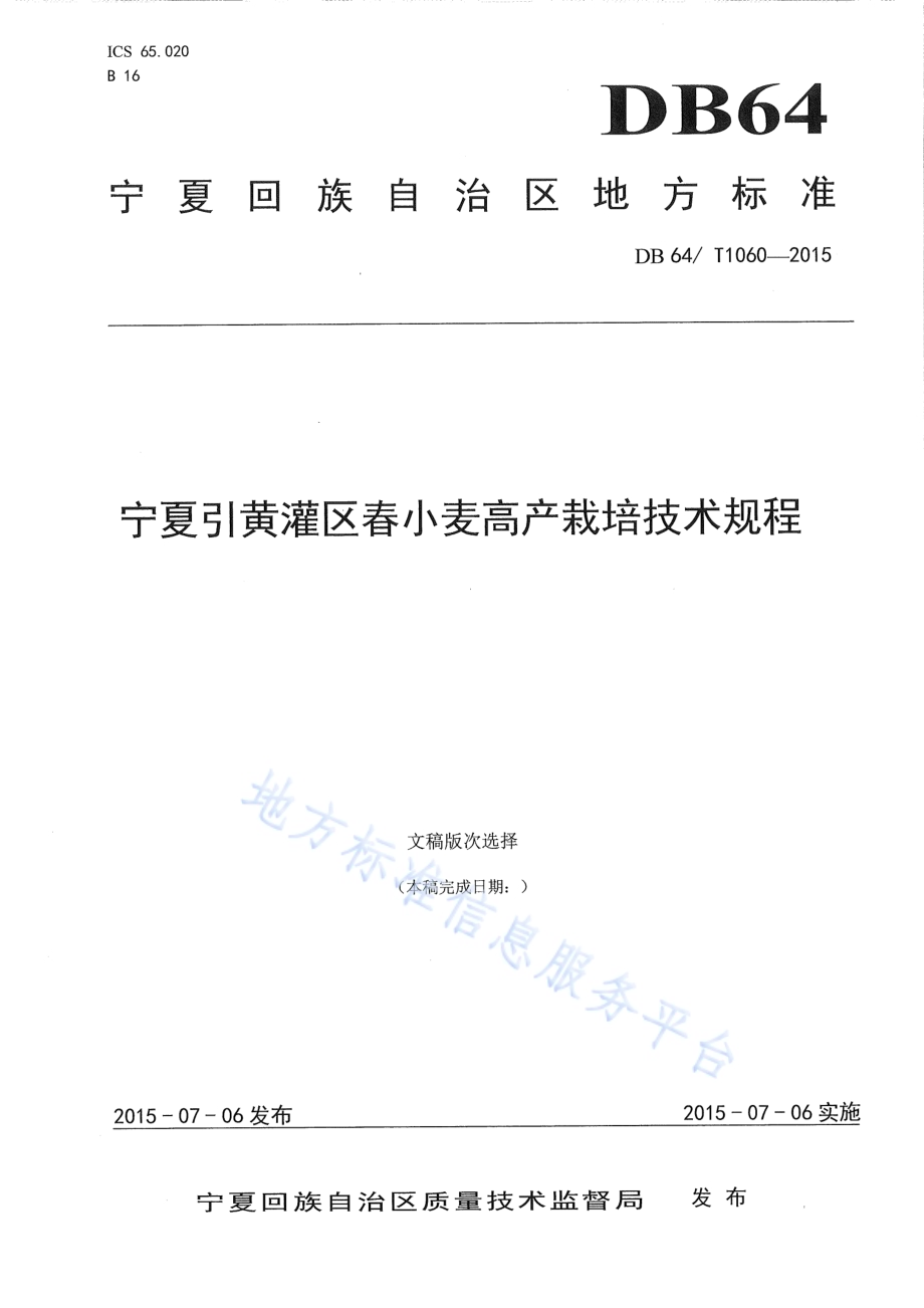 宁夏引黄灌区春小麦高产栽培技术规程DB64／T 1060-2015.pdf_第1页