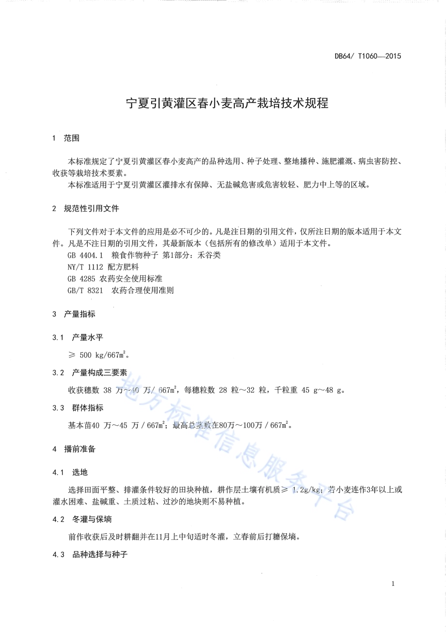 宁夏引黄灌区春小麦高产栽培技术规程DB64／T 1060-2015.pdf_第5页