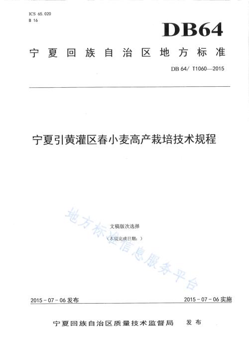宁夏引黄灌区春小麦高产栽培技术规程DB64／T 1060-2015.pdf