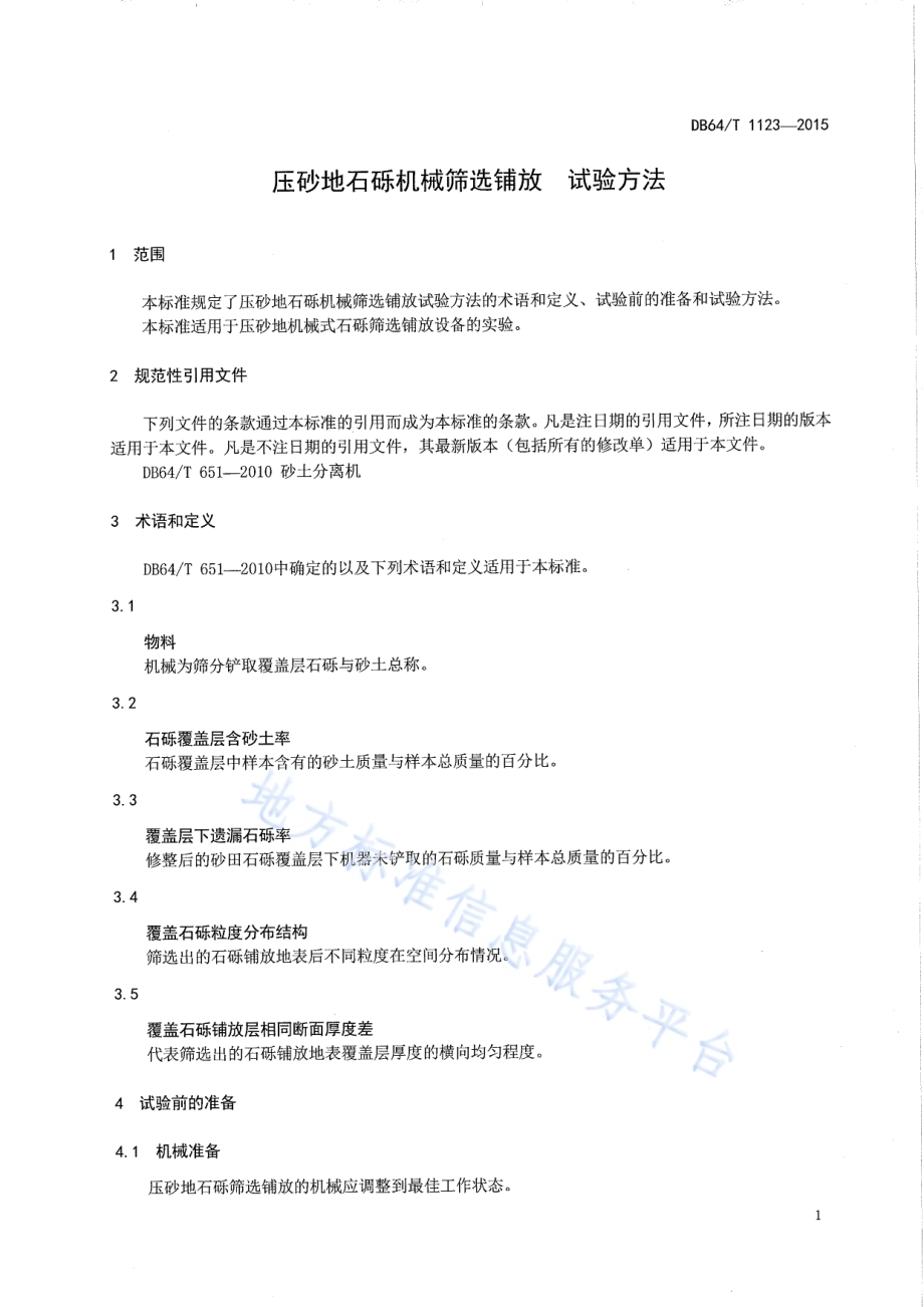 压砂地石砾机械筛选铺放试验方法DB64／T 1123-2015.pdf_第5页