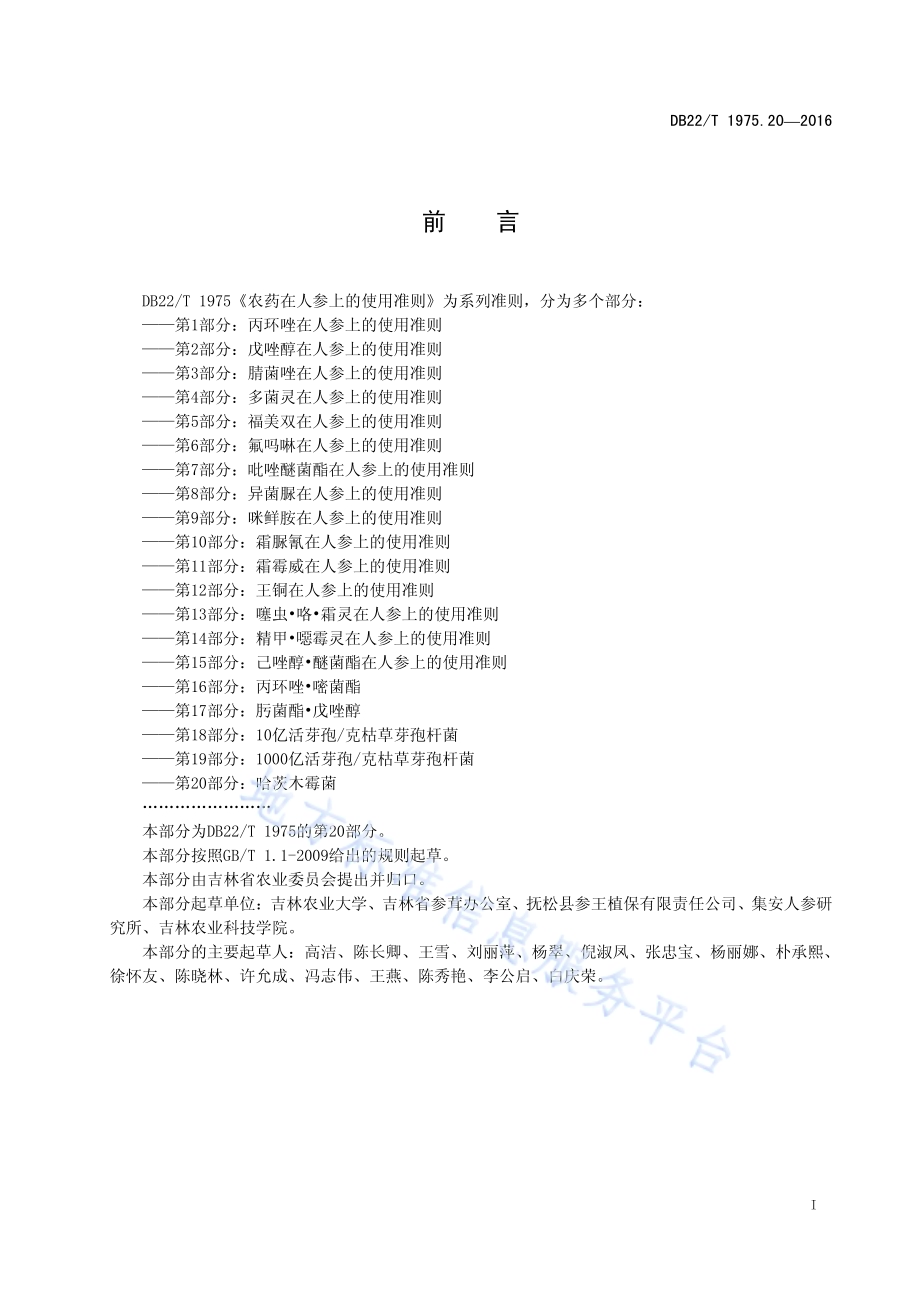 农药在人参上的使用准则 第20部分：哈茨木霉菌DB22／T 1975.20-2016.pdf_第3页